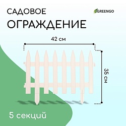 Ограждение декоративное, 35 ? 210 см, 5 секций, пластик, белое, GOTIKA, Greengo, Ограждение декоративное, 35 ? 210 см, 5 секций, пластик, белое, GOTIKA, Greengo 3338442