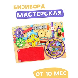 Бизиборд «Мастерская», Бизиборд «Мастерская» 4908671