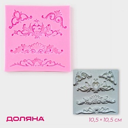 Молд Доляна «Вензеля, лепнина», силикон, 10,5x10,5x0,7 см, цвет МИКС, Молд Доляна «Вензеля, лепнина», силикон, 10,5x10,5x0,7 см, цвет МИКС 3624607