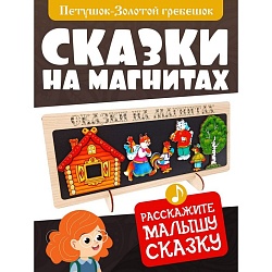 Сказки на магнитах «Петушок-Золотой Гребешок», Сказки на магнитах «Петушок-Золотой Гребешок» 10430144