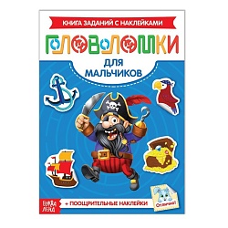 Наклейки «Головоломки. Для мальчиков», 12 стр., Наклейки «Головоломки. Для мальчиков», 12 стр. 3551870