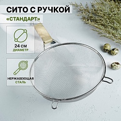 Сито с ручкой Доляна «Стандарт», d=24 см, Сито с ручкой Доляна «Стандарт», d=24 см 1054789