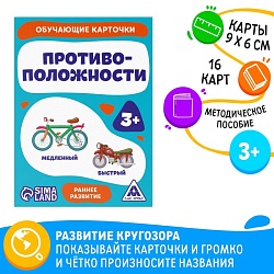 Обучающие карточки «Противоположности», 16 карт, 3+, Обучающие карточки «Противоположности», 16 карт, 3+ 3133032