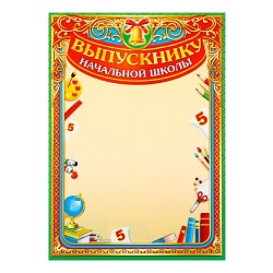 Грамота Выпускник начальной школы зелёная рамка, А4, Грамота Выпускник начальной школы зелёная рамка, А4 10472355