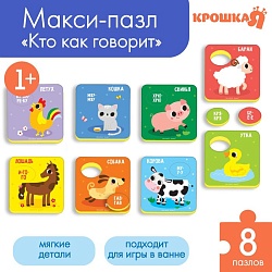 Мягкий пазл для малышей «Кто как говорит?», 8 пазлов, Крошка Я, Мягкий пазл для малышей «Кто как говорит?», 8 пазлов, Крошка Я 7345338