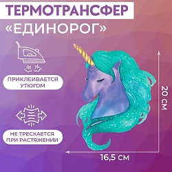 Термотрансфер «Единорог», 16,5 ? 20 см, Термотрансфер «Единорог», 16,5 ? 20 см 3715834