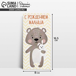 Конверт для денег «С рождением малыша», мишка, 16,5 ? 8 см, Конверт для денег «С рождением малыша», мишка, 16,5 ? 8 см 7690735