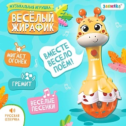 Музыкальная игрушка «Весёлый жирафик», звук, свет, цвет жёлтый, Музыкальная игрушка «Весёлый жирафик», звук, свет, цвет жёлтый 9216853