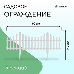 Ограждение декоративное, 30 ? 300 см, 5 секций, пластик, белое, Greengo, Ограждение декоративное, 30 ? 300 см, 5 секций, пластик, белое, Greengo 3296968