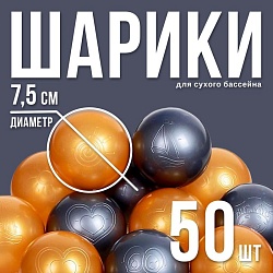 Шарики для сухого бассейна с рисунком, диаметр шара 7,5 см, набор 50 штук, цвет металлик, Шарики для сухого бассейна с рисунком, диаметр шара 7,5 см, набор 50 штук, цвет металлик 2390638