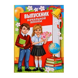 Папка «Выпускник начальной школы», А4, без файлов, Папка «Выпускник начальной школы», А4, без файлов 2887269