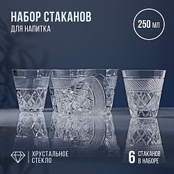 Набор стаканов хрустальных для напитка, 250 мл, 6 шт, Набор стаканов хрустальных для напитка, 250 мл, 6 шт 9358230