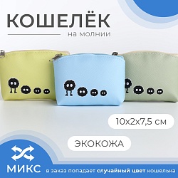 Кошелёк на молнии, цвет МИКС, Кошелёк на молнии, цвет МИКС 9621486