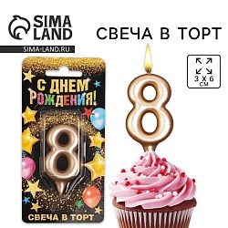 Свеча для торта, цифра «8», шампань, 3 х 6 см, Свеча для торта, цифра «8», шампань, 3 х 6 см 6827873