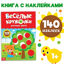 Наклейки «Весёлые кружочки. Изучаем цвета», формат А4, 16 стр., Наклейки «Весёлые кружочки. Изучаем цвета», формат А4, 16 стр. 3731719