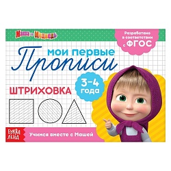 Прописи «Штриховка», 20 стр., А5, Маша и Медведь, Прописи «Штриховка», 20 стр., А5, Маша и Медведь 4409174