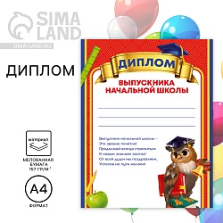 Диплом на Выпускной «Выпускника начальной школы», А4, 157 гр/кв.м, Диплом на Выпускной «Выпускника начальной школы», А4, 157 гр/кв.м 7569954