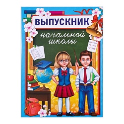 Планшет «Выпускник начальной школы», дети, 21,8 х 30 см, Планшет «Выпускник начальной школы», дети, 21,8 х 30 см 2924566