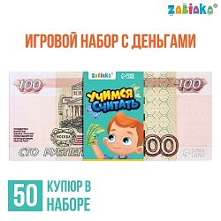 Игровой набор с деньгами «Учимся считать», 100 рублей, 50 купюр, Игровой набор с деньгами «Учимся считать», 100 рублей, 50 купюр 7882356