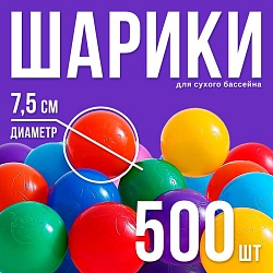 Шарики для сухого бассейна с рисунком, диаметр шара 7,5 см, набор 500 штук, цвет разноцветный, Шарики для сухого бассейна с рисунком, диаметр шара 7,5 см, набор 500 штук, цвет разноцветный 1313734