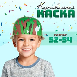 Карнавальная пластиковая каска «Камуфляж», Карнавальная пластиковая каска «Камуфляж» 327251