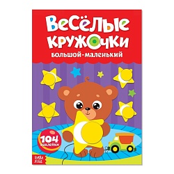 Наклейки «Весёлые кружочки. Большой-маленький», формат А4, 16 стр., Наклейки «Весёлые кружочки. Большой-маленький», формат А4, 16 стр. 3731721