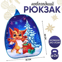 Рюкзак детский новогодний «Дракончик с подарками», 30х25 см, Рюкзак детский новогодний «Дракончик с подарками», 30х25 см 9559074