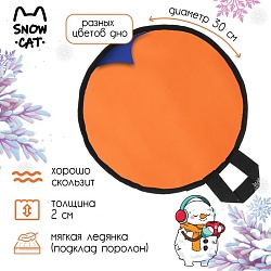 Ледянка Snow Cat, диаметр 30 см, толщина 2 см, цвет МИКС, Ледянка Snow Cat, диаметр 30 см, толщина 2 см, цвет МИКС 10063896