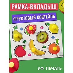 Рамка-вкладыш «Фруктовый коктейль», Рамка-вкладыш «Фруктовый коктейль» 10424016