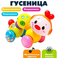 Игрушка музыкальная «Гусеница», световые и звуковые эффекты, Игрушка музыкальная «Гусеница», световые и звуковые эффекты 2329855