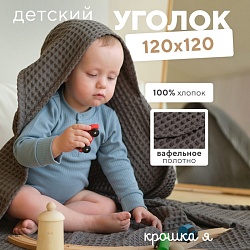 Полотенце уголок вафельное Крошка Я Boho 120х120 см, цвет светло-серый, 100%хлопок, 290 г/м2, Полотенце уголок вафельное Крошка Я Boho 120х120 см, цвет светло-серый, 100%хлопок, 290 г/м2 6243533