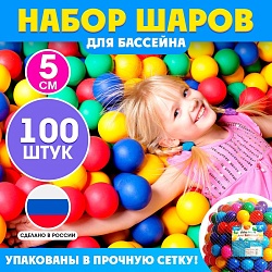 Шарики для сухого бассейна, 100 штук, диаметр — 5 см, Шарики для сухого бассейна, 100 штук, диаметр — 5 см 9618750