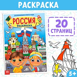 Раскраска «Россия», 20 стр., формат А4, Раскраска «Россия», 20 стр., формат А4 4776392