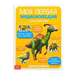 Наклейки «Моя первая энциклопедия. Динозавры», формат А4, 8 стр. + плакат, Наклейки «Моя первая энциклопедия. Динозавры», формат А4, 8 стр. + плакат 3513587