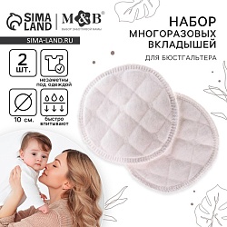 Вкладыши для груди, многоразовые, 6 слоев, набор 2 шт., цвет белый, M&B, Вкладыши для груди, многоразовые, 6 слоев, набор 2 шт., цвет белый, M&B 7569746