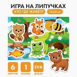 Игра на липучках «Кто где живёт?» с мягкими деталями, Игра на липучках «Кто где живёт?» с мягкими деталями 4810610