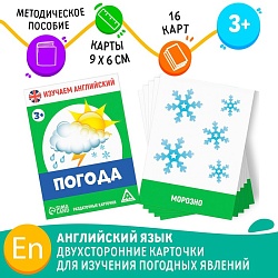 Раздаточные карточки «Изучаем английский. Погода», 3+, Раздаточные карточки «Изучаем английский. Погода», 3+ 7160328