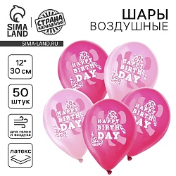 Воздушный шар латексный 12 «С днём рождения. Розовый леопард», 50 шт., Воздушный шар латексный 12 «С днём рождения. Розовый леопард», 50 шт. 9854762