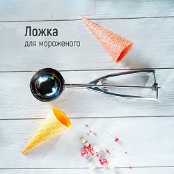 Ложка для мороженого Доляна, 22 см, 50 мл, цвет хромированный, Ложка для мороженого Доляна, 22 см, 50 мл, цвет хромированный 743640