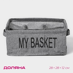 Органайзер для белья 9 ячеек Доляна My Basket, 28?28?12 см, цвет серый, Органайзер для белья 9 ячеек Доляна My Basket, 28?28?12 см, цвет серый 9785322