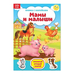 Наклейки «Мамы и малыши», 12 стр., Наклейки «Мамы и малыши», 12 стр. 3004283