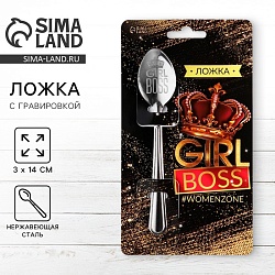 Ложка чайная с гравировкой «Girl boss», на подарочной открытке, 3 х 14 см., Ложка чайная с гравировкой «Girl boss», на подарочной открытке, 3 х 14 см. 4971621