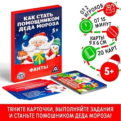 Новогодние фанты «Новый год: Как стать помощником Деда Мороза», 20 карт, 5+, Новогодние фанты «Новый год: Как стать помощником Деда Мороза», 20 карт, 5+ 3467606