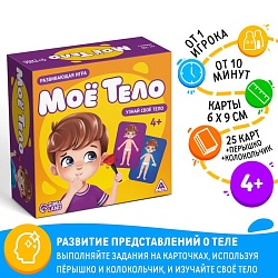 Настольная развивающая игра «Моё тело», 25 карт, 4+, Настольная развивающая игра «Моё тело», 25 карт, 4+ 9826796