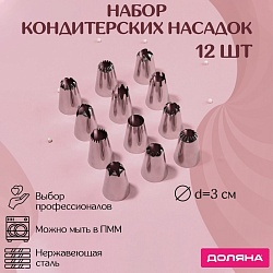 Набор насадок кондитерских Доляна, диаметр 3 см, 12 шт, Набор насадок кондитерских Доляна, диаметр 3 см, 12 шт 9901528