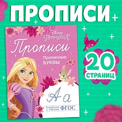 Прописи «Прописные буквы», 20 стр., А5, Принцессы, Прописи «Прописные буквы», 20 стр., А5, Принцессы 7887749