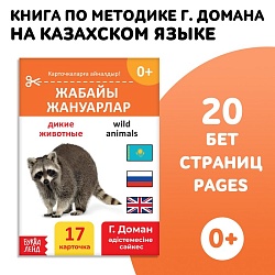 Книга по методике Г. Домана «Дикие животные», на казахском языке, Книга по методике Г. Домана «Дикие животные», на казахском языке 9828798