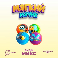 Мяч мягкий «Насекомые», 10 см, виды МИКС, Мяч мягкий «Насекомые», 10 см, виды МИКС 4468091