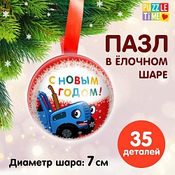 Пазл в ёлочном шаре «Синий трактор. С Новым годом!», Пазл в ёлочном шаре «Синий трактор. С Новым годом!» 7674922