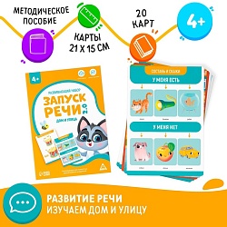 Развивающий набор «Запуск речи 2.0. Дом и улица», 20 карточек, 4+, Развивающий набор «Запуск речи 2.0. Дом и улица», 20 карточек, 4+ 7803717